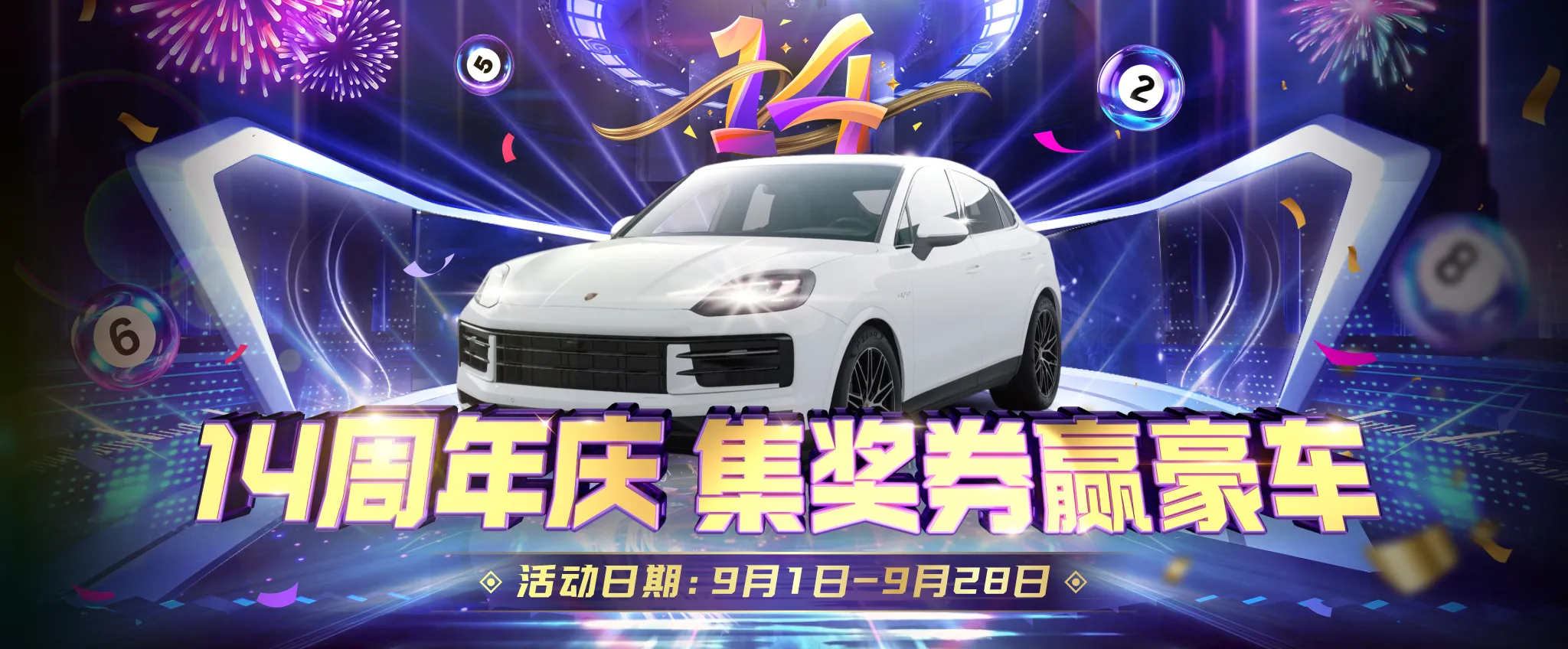 J9九游会-14周年庆-集奖券赢豪车